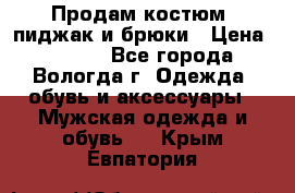 Продам костюм: пиджак и брюки › Цена ­ 1 590 - Все города, Вологда г. Одежда, обувь и аксессуары » Мужская одежда и обувь   . Крым,Евпатория
